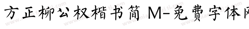 方正柳公权楷书简 M字体转换